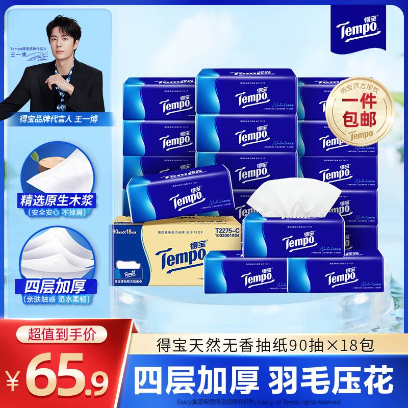 得宝（TEMPO）经典天然无香4层加厚 抽纸纸巾餐巾纸卫生纸整箱纸品擦手纸日用纸 4层 90抽*18包