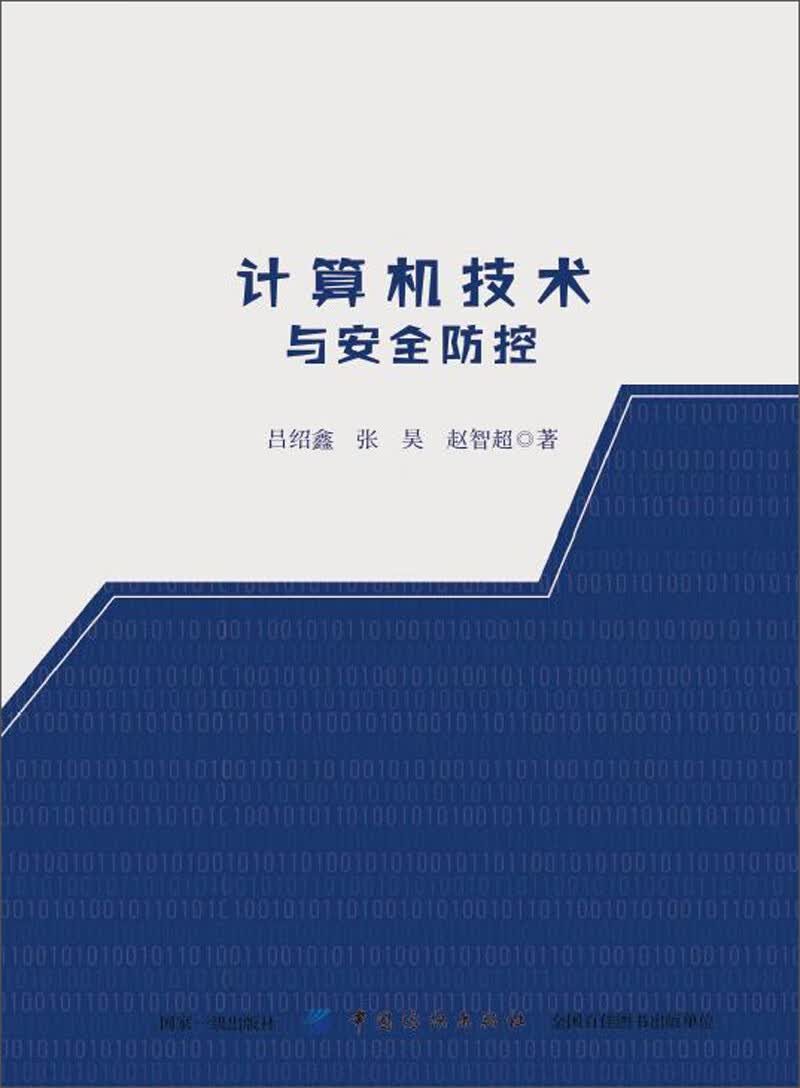 计算机技术与安全防控