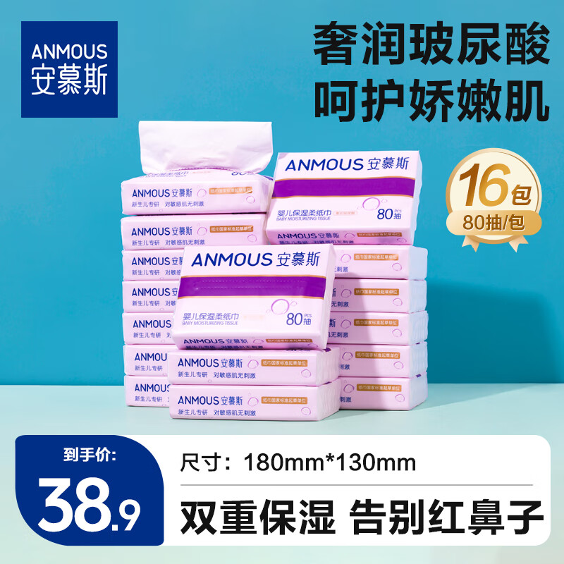 安慕斯奢润玻尿酸保湿纸高端云柔巾婴童宝宝乳霜纸3层80抽×16包 囤货装
