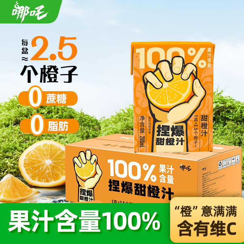 哪吒甜橙雪梨苹果青提青柠白桦树西梅汁椰子水0添加0脂肪饮料品含维C 100%甜橙汁200ml*12盒 哪吒捏爆果汁