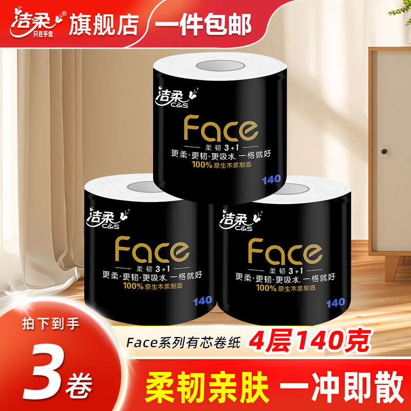 洁柔卷纸黑face有芯大卷纸巾卷筒纸卫生纸4层140克水厕纸溶性不堵厕 3卷