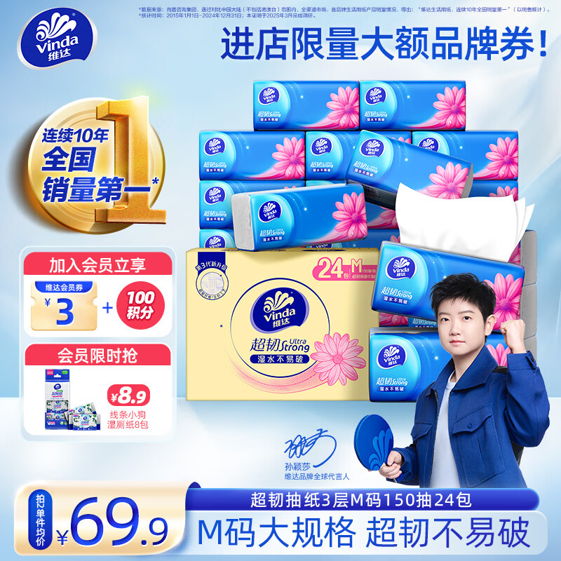 维达（Vinda） 抽纸超韧【孙颖莎推荐】150抽M码3层24包 纸巾餐巾纸擦手纸家用 3层 150抽*24包 整箱装