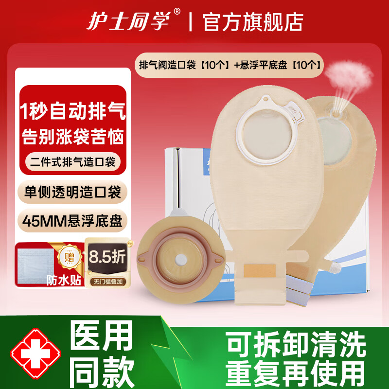 护士同学45MM排气清洗造口袋二件式悬浮平面底盘造口护理一次性大便造瘘袋 排气阀造口袋10个+悬浮平盘10个送防水贴10片