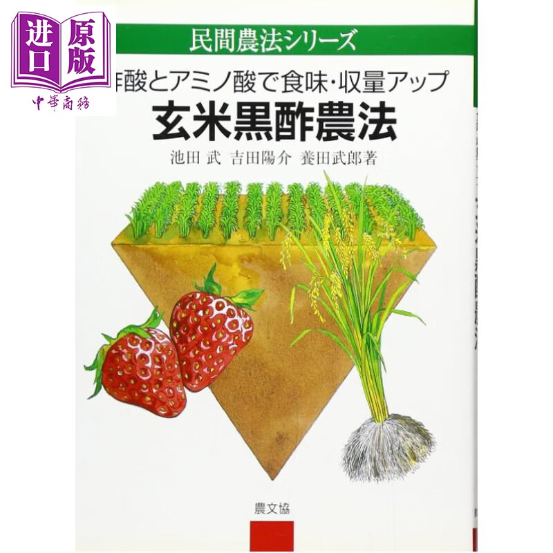预售 通过醋酸和氨基酸提升口感和产量 糙米黑醋种植 日文原版日韩 玄米黒酢農法 酢酸とアミノ酸で食味 収量アップ