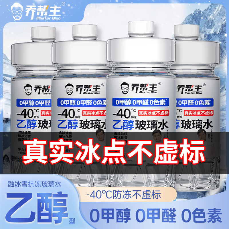 乔帮主汽车浓缩乙醇玻璃水无色素0甲醇强力去污除油膜四季通用雨刮水 0度【4桶装】 浓缩乙醇清洁型