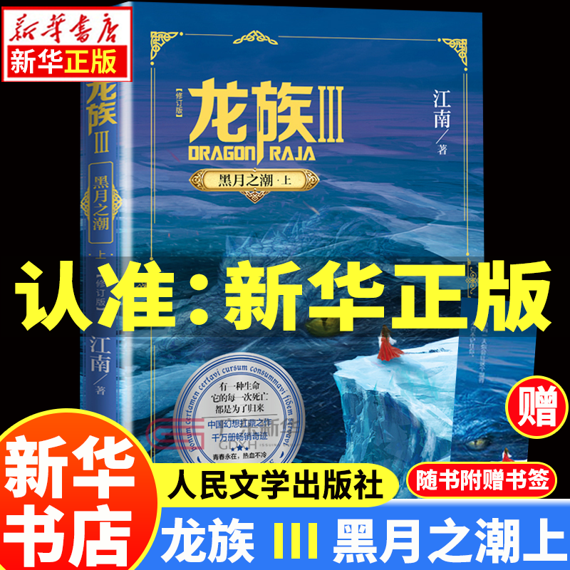 【新华书店】龙族全套1+2+3修订版 九州缥缈录1-6册典藏版 江南著正版 火之晨曦动画官方设定集 悼亡者之瞳 黑月之潮上中下 幻想玄幻长篇魔幻小说青春文学周边 人民文学出版社 龙族Ⅲ修订版黑月之潮-