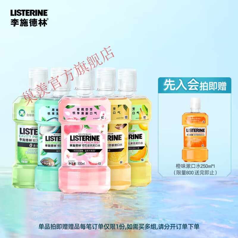 【官方旗舰】李施德林果味精油漱口水清洁口腔减口臭异味口气清新留香便携男女 【5瓶优惠】樱花+柚恋+椰香+蜜瓜+绿茶胖东来线上超市 500ml胖东来线上超市