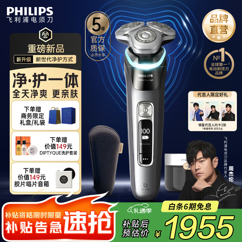 飞利浦剃须刀电动【周杰伦同款】全新一代旋护式新9系pro+AI级护肤刮胡刀升级清洁仓 旋护新9系Pro+