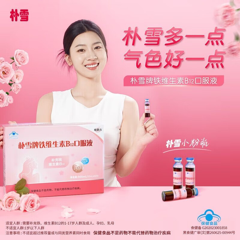 哈药朴雪牌哈药铁维生素B12口服液儿童朴血铁孕妇补铁女性朴气血养血 朴雪10支*3盒