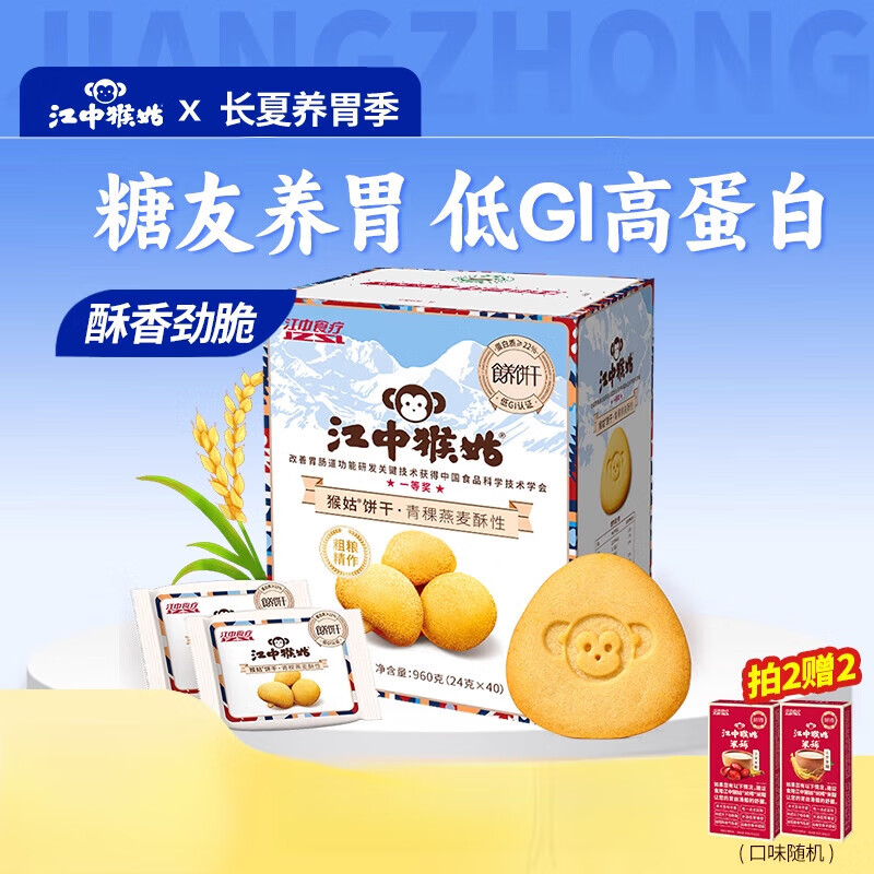 江中猴姑青稞餅干960g無(wú)蔗糖養(yǎng)胃零食禮盒雙十一 青稞餅干960g_40包-關(guān)愛糖友，養(yǎng)胃粗糧