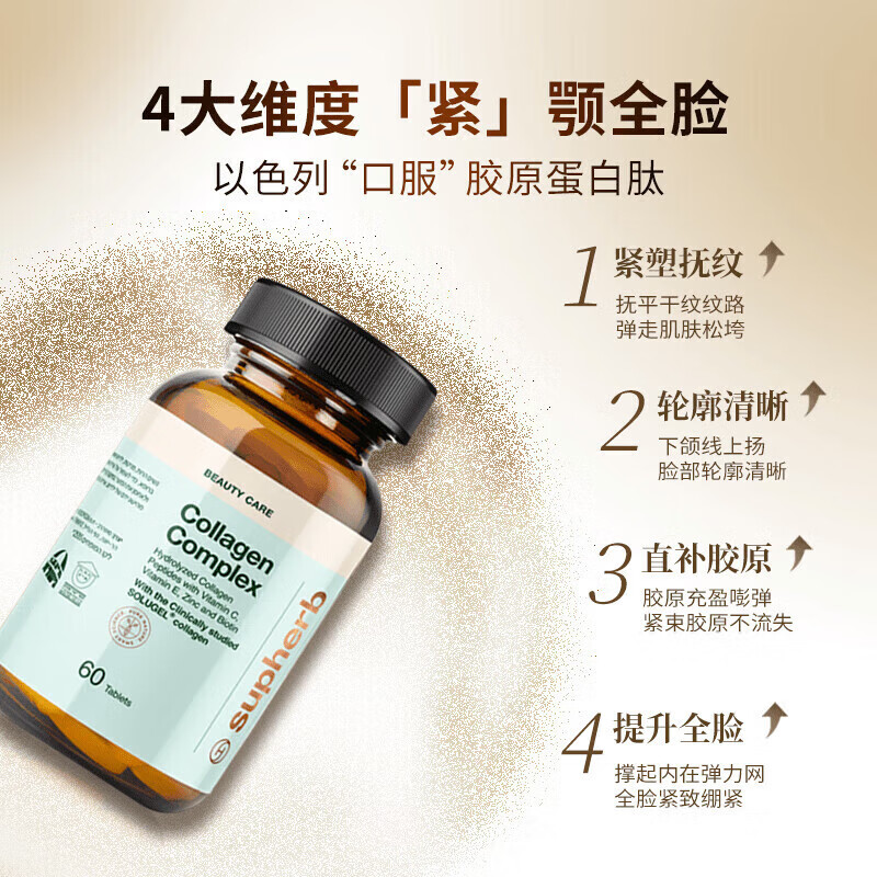 Supherb官方直营以色列骨胶原蛋白肽骨相美紧致下颌小分以色列骨胶原 1瓶基础装 60粒*1瓶