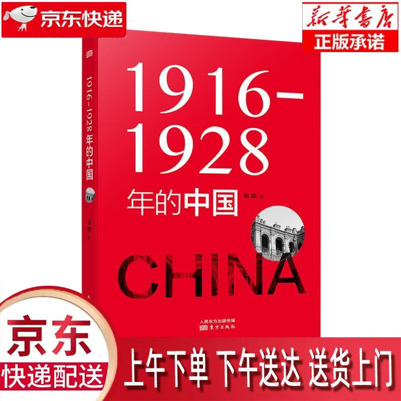【新华正版畅销图书】1916-1928年的中国 东方出版社 赵焰