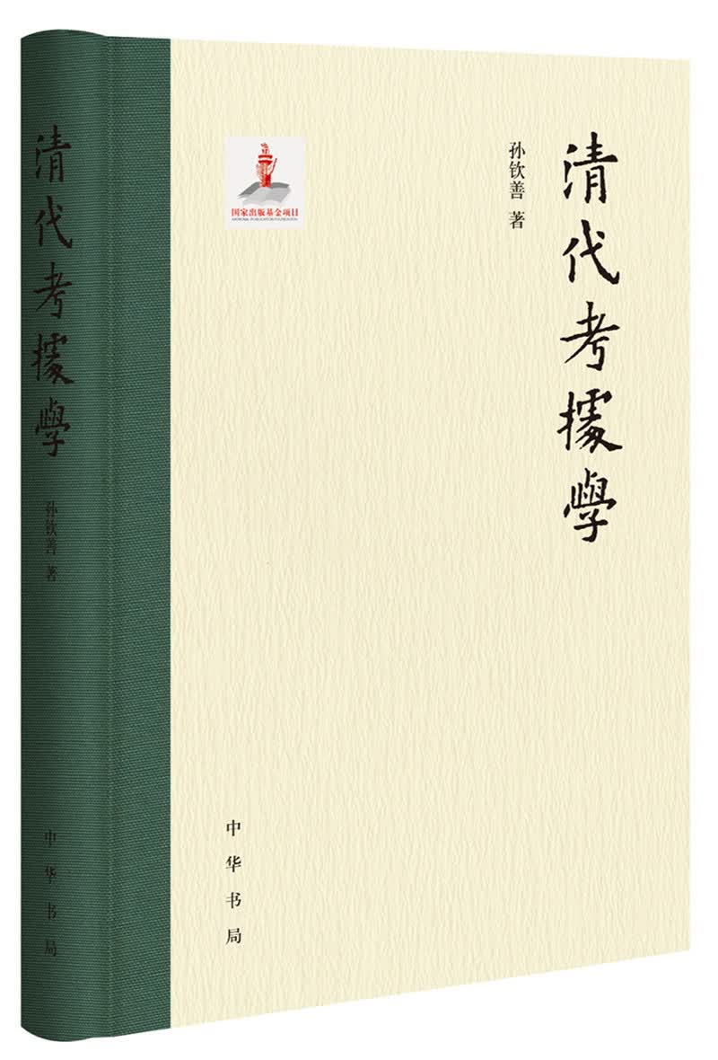 清代考据学（国家社科基金后期资助项目）