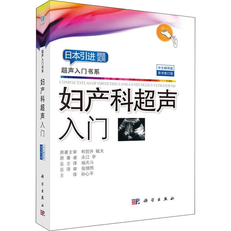 妇产科超声入门 中文翻译版 原书修订版