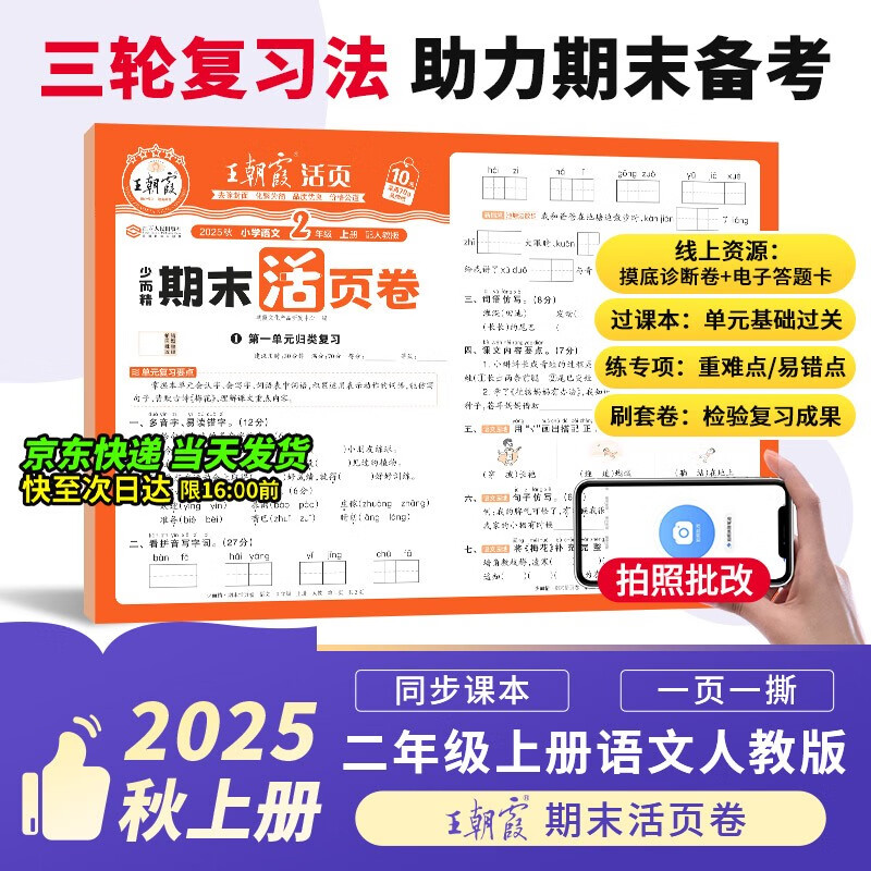 2025新版王朝霞试卷期末活页卷二年级上册人教版语文期末试卷精选冲刺100分期末期中同步单元检测考试真题