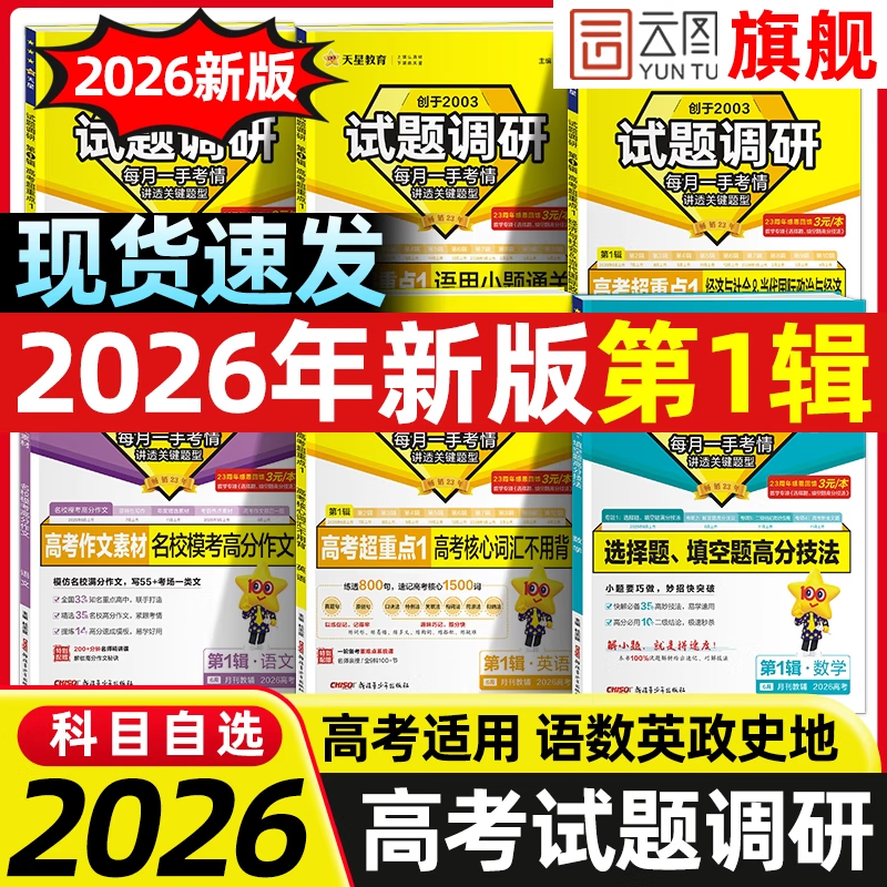【2026云图旗舰】试题调研高考语文数学英语物理化学生物政治历史地理文综理综高考总复习高三一轮复习资料天星教育必刷试题 英语【全国通用】 2026试题调研【第1辑】