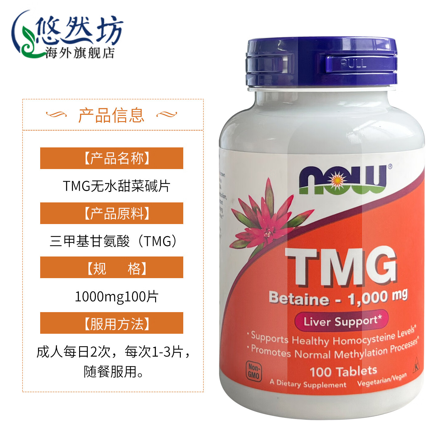 nowfoods诺奥无水甜菜碱tmg三甲基甘氨酸1000mg100片成人