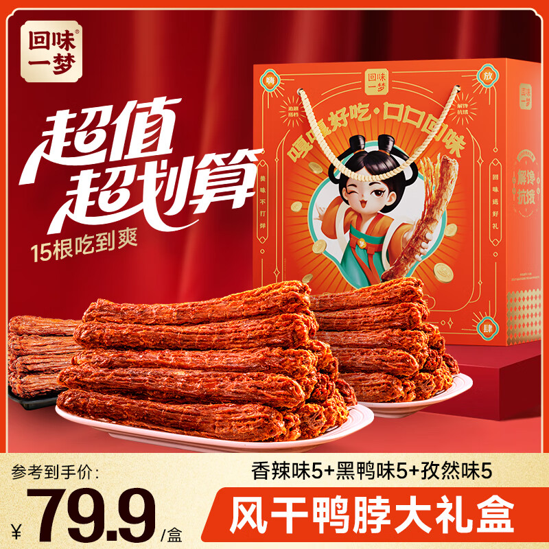 回味一梦高端卤味礼盒65g*15根装团购优惠价仅需299元！