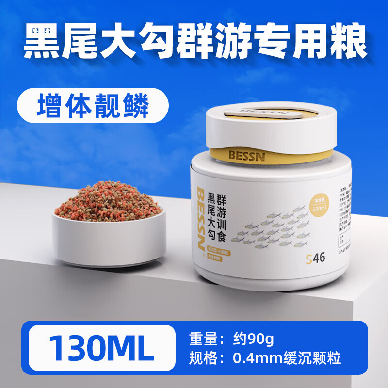 BESSN黑尾大勾魚飼料群游訓(xùn)食紅鼻子剪刀一眉道人孔雀魚小型魚糧 [新品]0.4mm緩沉型130ml約90