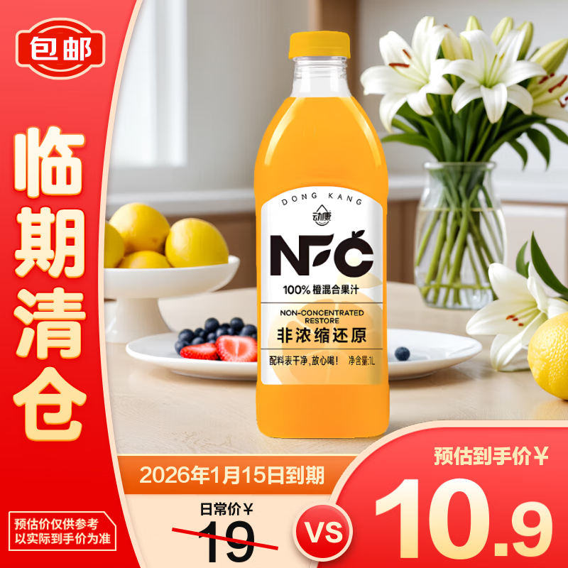 动康NFC100%橙混合果汁1L 家庭聚会年货【临期清仓】