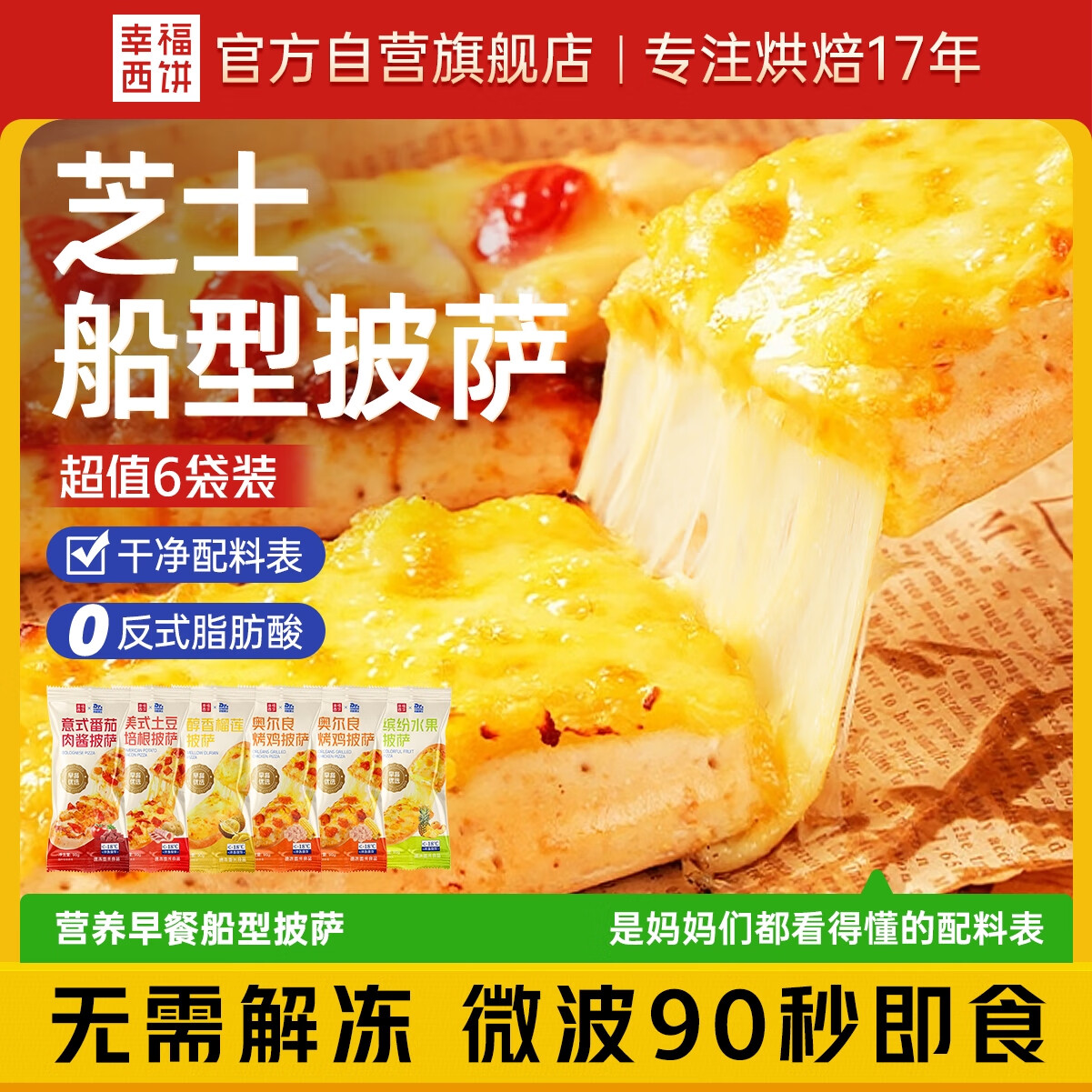幸福西饼 船型披萨90g*6片