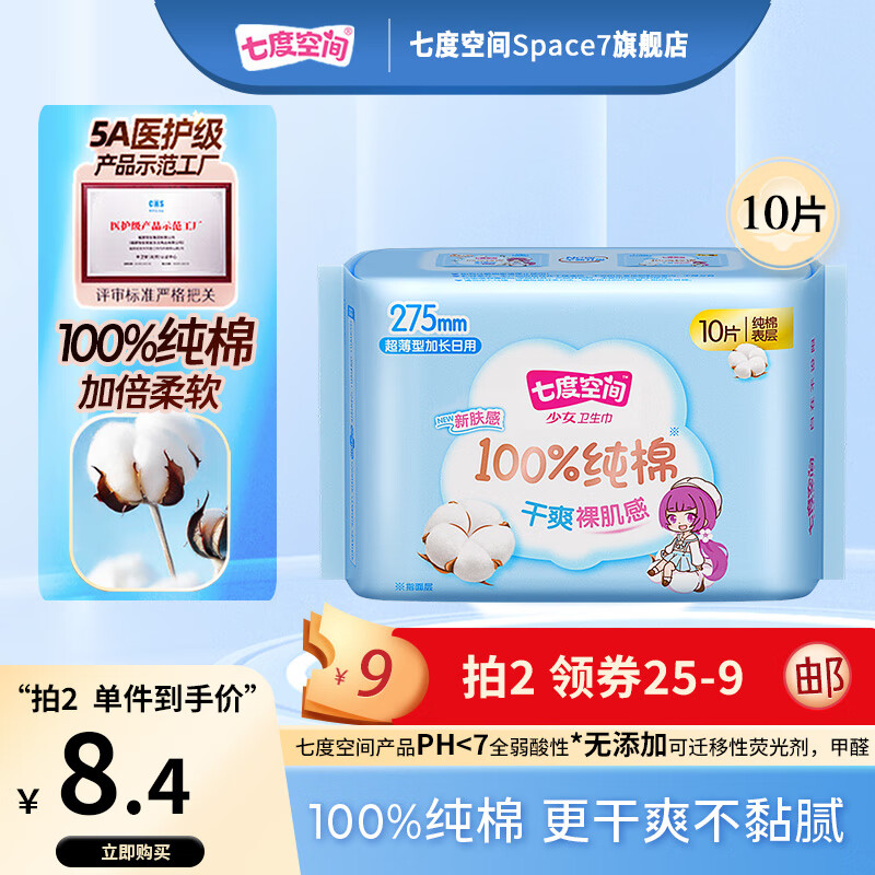 七度空间少女系列新超薄纯棉日用夜用卫生巾姨妈巾品牌直供 【量多日用】275mm10片