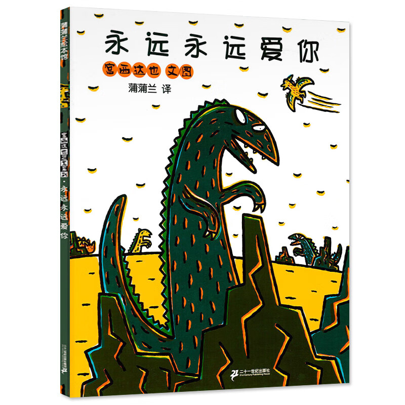 精装硬壳 宫西达也恐龙系列自选 你看起来好像很好吃 我是霸王龙永远永远爱你你真好等蒲蒲兰绘本馆精装儿童绘本0-3-6岁情商早教启蒙认知书籍 永远永远爱你