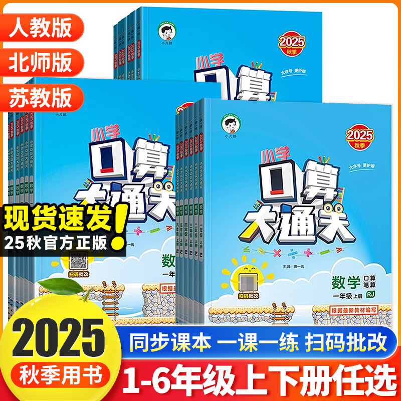 2025春新版 53口算大通关 一年级二三四五六年级上册小学数学人教版北师版 计算题卡教材同步练习册 应用题思维专项训练 天天练 2025秋·一年级上 【人教版】小学口算大通关 京东折扣/优惠券