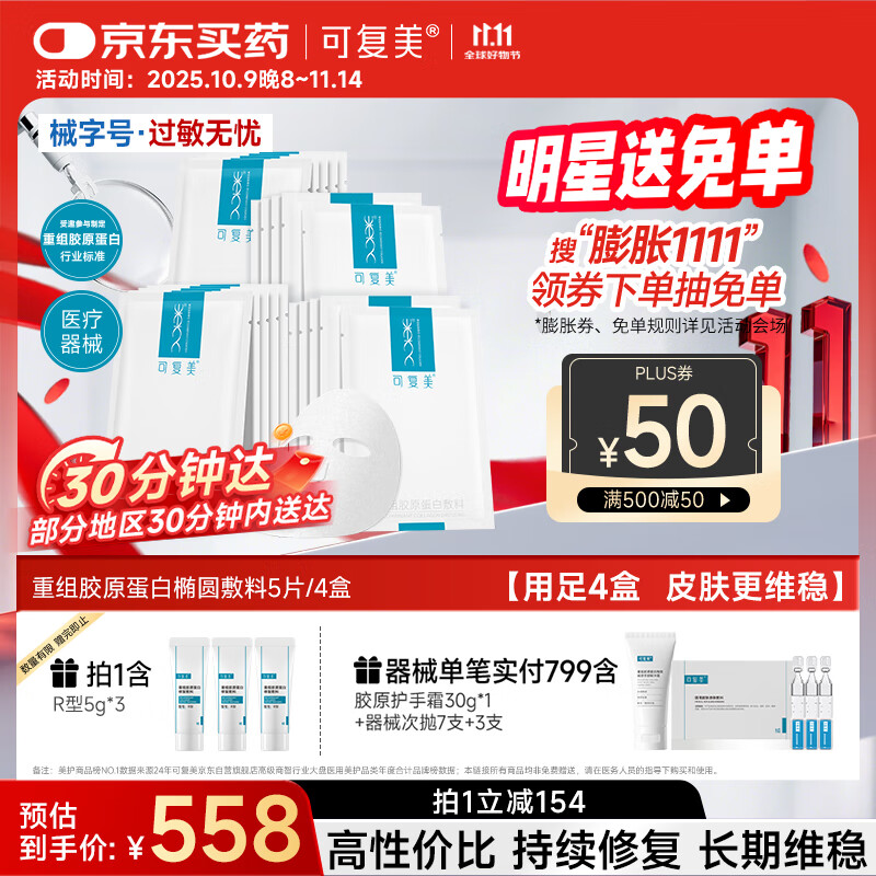 可复美重组胶原蛋白敷料4盒20贴 面部项目前后创面愈合 敏感肌痤疮皮炎