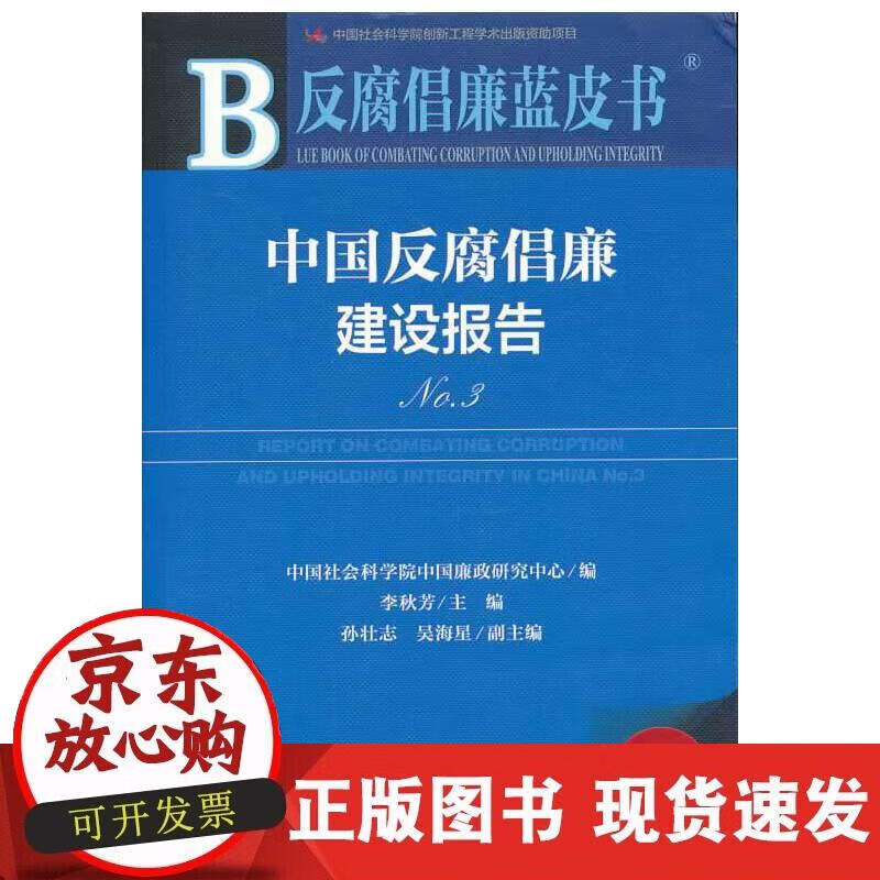 【正版现货】反腐倡廉蓝皮书:中国反腐倡廉建设报告No.3