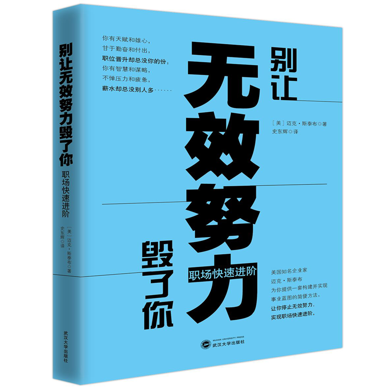 《别让无效努力毁了你·职场快速进阶》