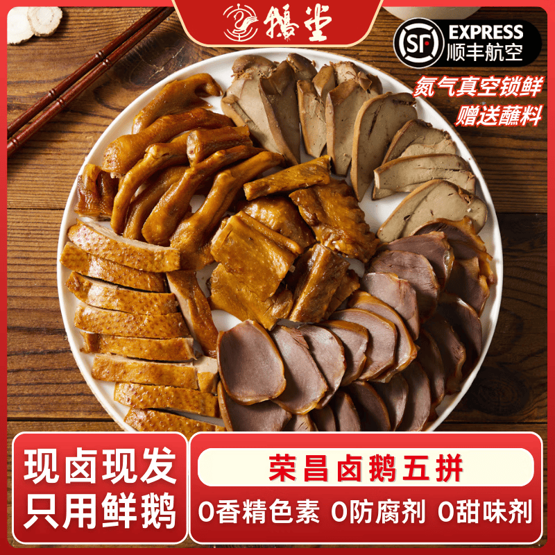 鹅堂【五拼鹅宴】非遗老字号荣昌卤鹅500g 重庆特产美食卤味即食熟食 【鹅肉+肝+郡+翅+掌】含1卤水1包红油辣椒2包干辣椒面