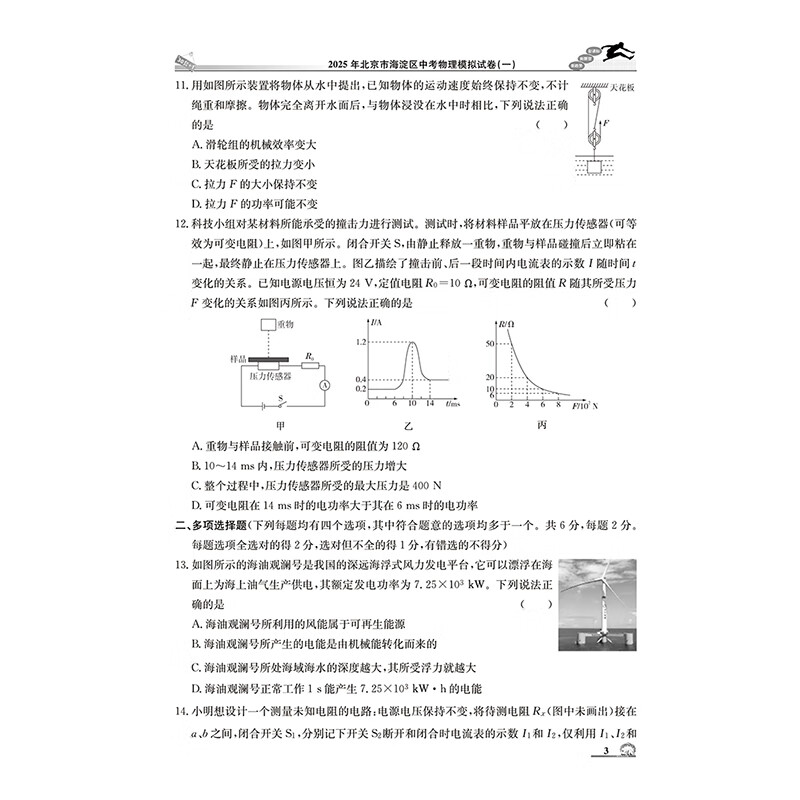 【北京中考真题】2026北京中考模拟试题汇编中考复习资料 北京市各区模拟及真题精选2026试卷30+1中考英语文数学物理化学历史政治 中考模拟试题汇编 物理【2026版】