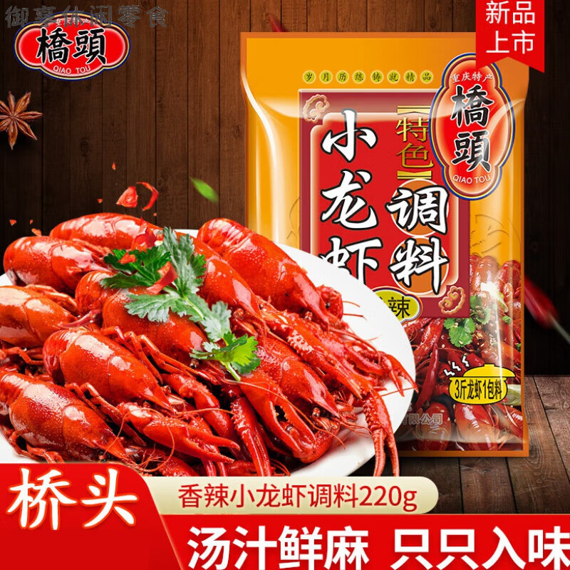 橋頭麻辣小龍蝦調(diào)料包香辣蝦調(diào)味料十三香龍蝦調(diào)料炒蝦尾家用調(diào)料 香辣小龍蝦220g*1袋