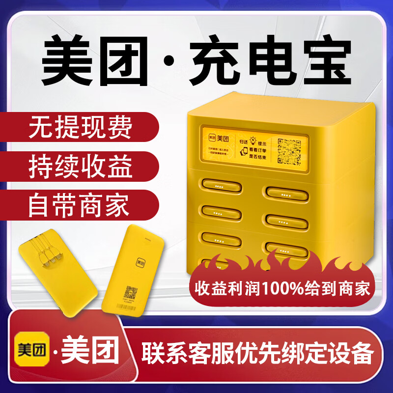 美团共享充电宝【超级快充】3C安全认证商用免押金招商酒店桌球棋牌网咖KTV专用机柜高流水 超级快充 正品美团6仓配3宝【100%分成收益】