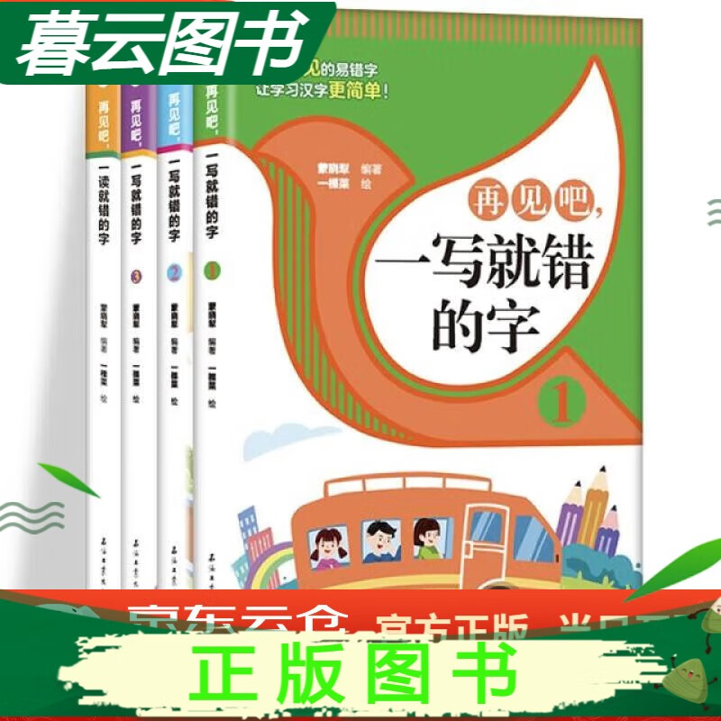 再见吧一读就错的字 小学语文易错字词训练大全一年级二年级课外书籍通俗易懂常用汉字书籍错别字手册 词语积累大全【全新正版】