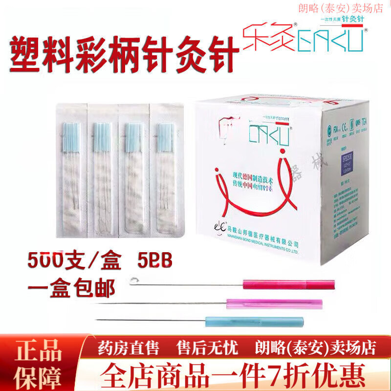 樂灸塑料柄一次性針灸針/腹針/氣化針/面針/頰針美容針500支/盒 0.16*13mm 1盒500支
