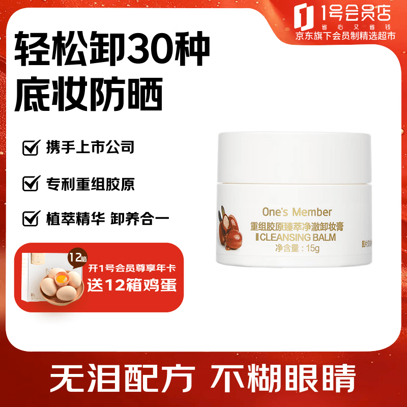 1号会员店京东自有品牌 重组胶原臻萃净澈卸妆膏无泪配不糊15g