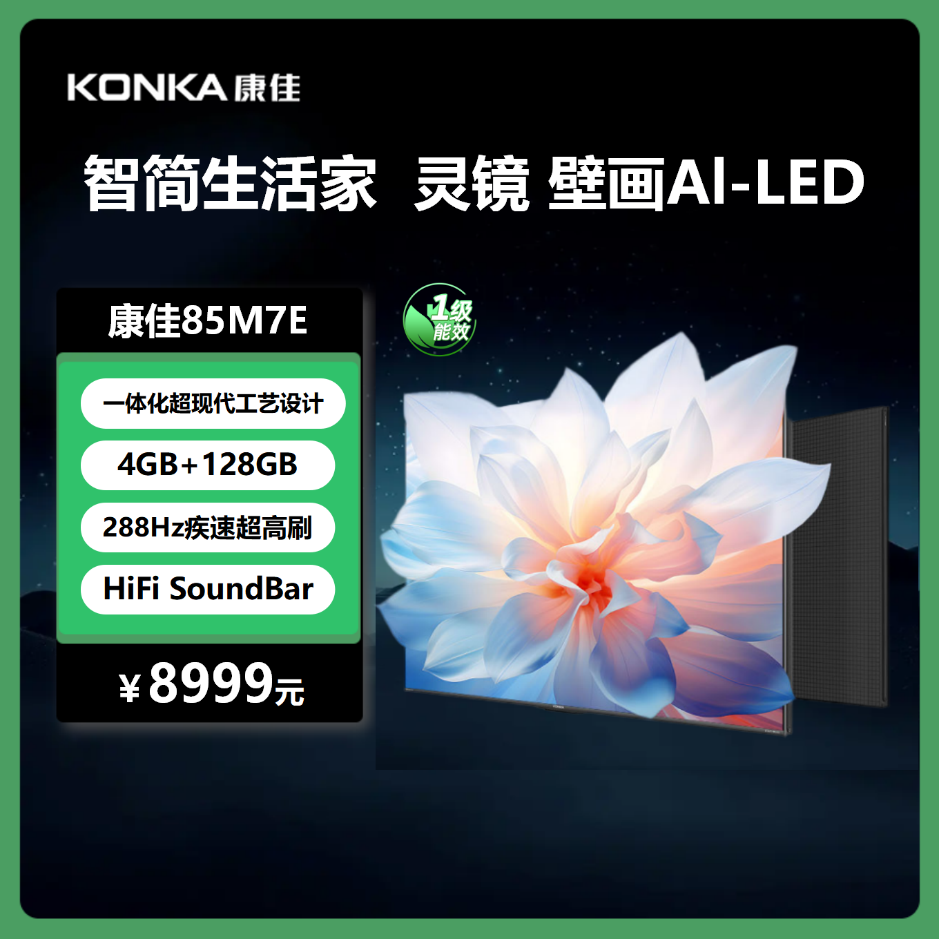 康佳电视 85M7E 85英寸 288Hz高刷游戏电视 纯平贴合壁纸系列 一级能效 智能电视会议电视