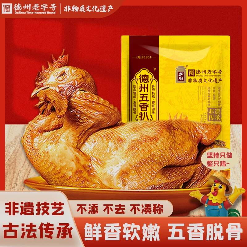 乡府德州扒鸡450g正宗山东特产五香脱骨扒鸡卤味烧鸡鸡肉熟食开袋即食