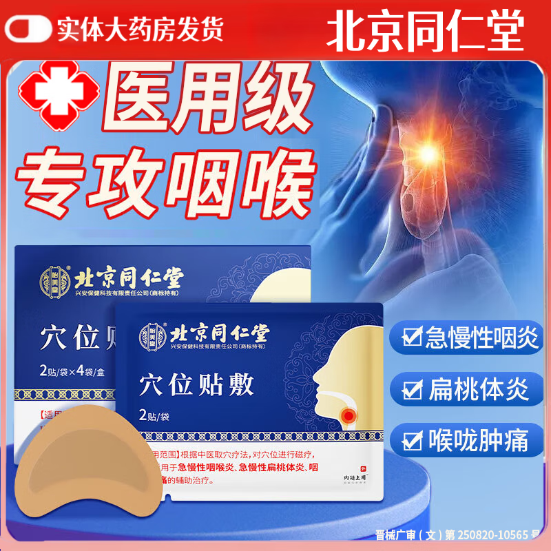 北京同仁堂急慢性咽炎贴咽扁咽喉炎专用干咳痒异物感疼痛痰多京营东自药膏贴 咽炎穴位贴【轻度1盒】