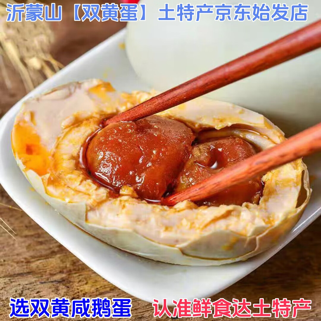 红心流油双黄咸鹅蛋正宗沂蒙山农家土特产土鹅蛋双黄蛋130-160克 蒙山红泥土腌制45天出缸130-160克 精选装10枚