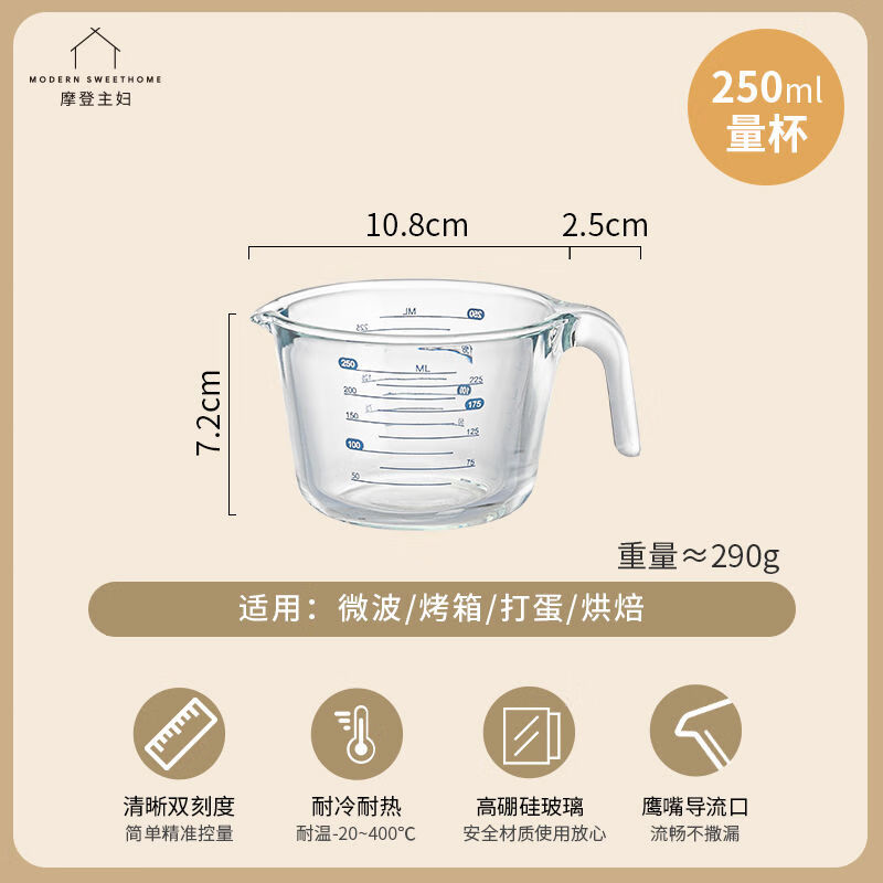 摩登主婦玻璃量杯帶刻度耐高溫烘焙工具廚房專(zhuān)用級打雞蛋杯子 250ml硼硅微波烤箱烘焙打蛋
