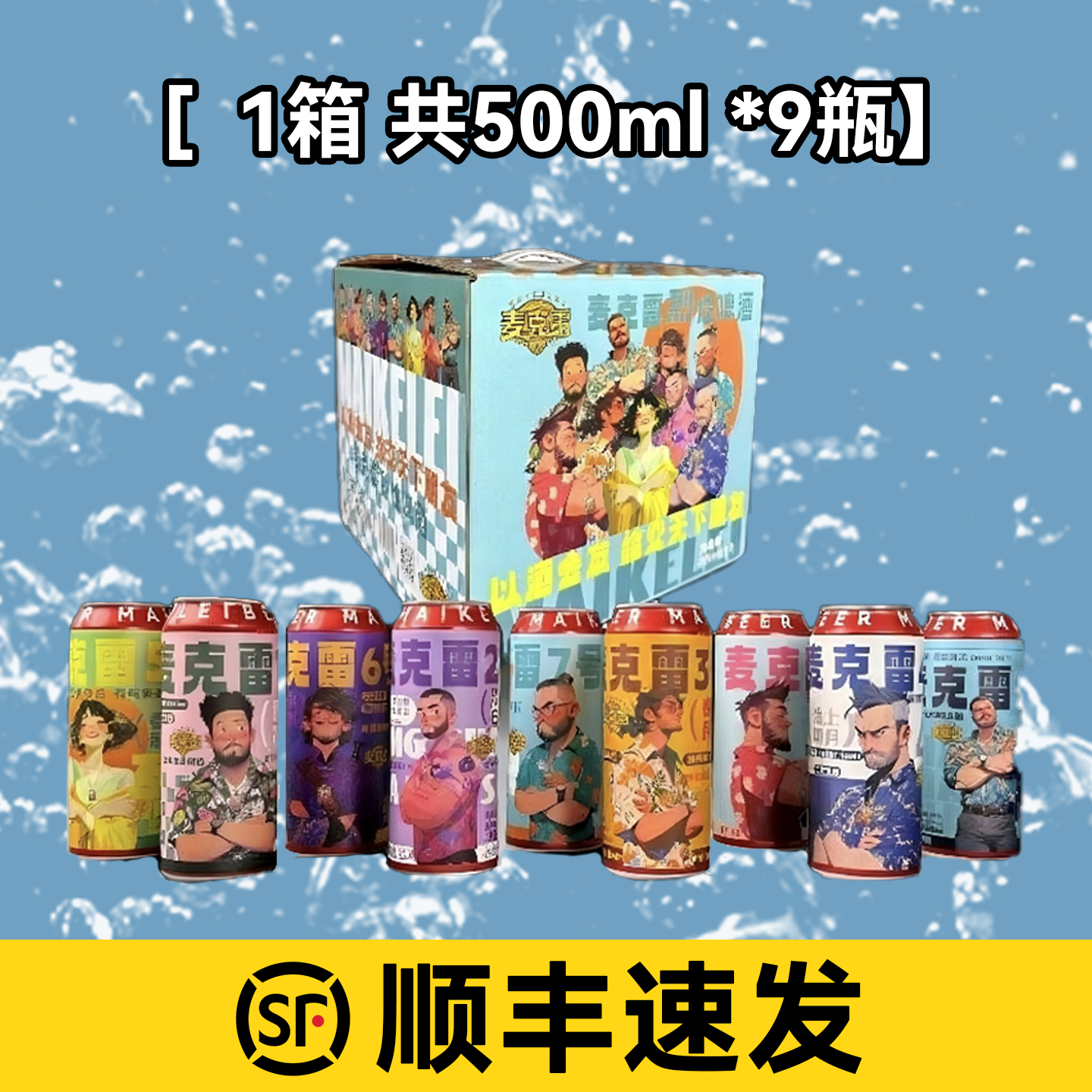麦克雷精酿啤酒新款全家福易拉罐9种口味各1组合整箱装新鲜1x9x500ml 麦克雷精酿全家福组合装*1箱 500mL 9罐 整箱装