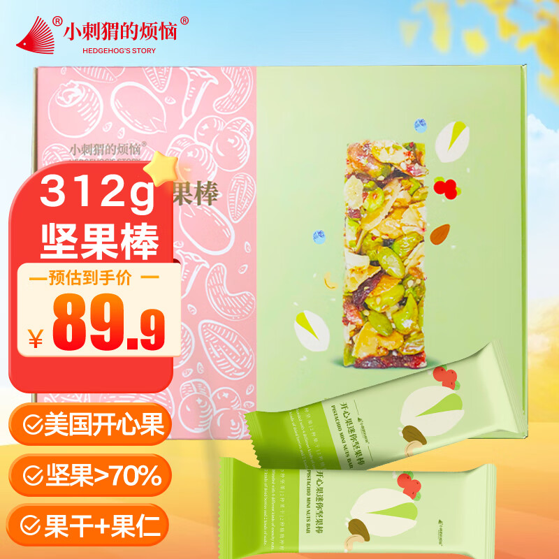 小刺猬的烦恼山姆同厂 开心果坚果棒312g礼盒儿童孕妇代餐饱腹能量棒零食送礼