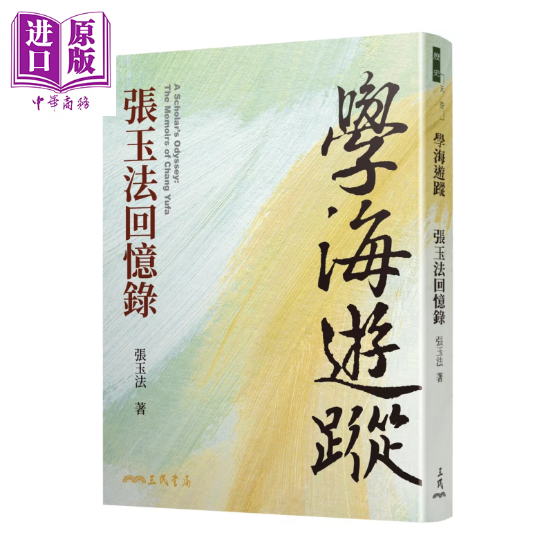 学海游踪 张玉法回忆录 张玉法	三民书局	港台原版