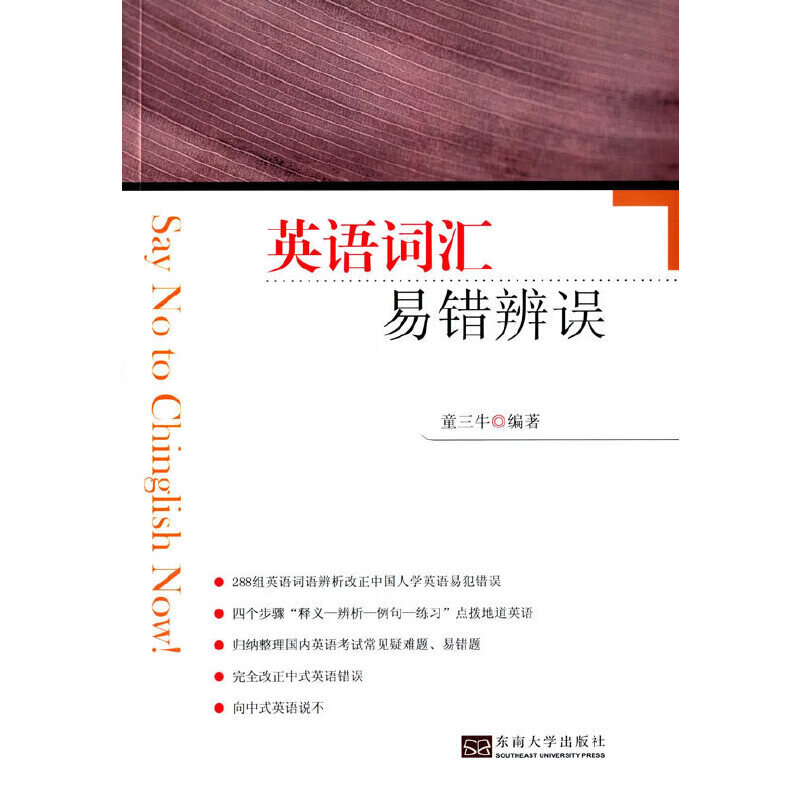 【正版现货】英语词汇易错辨误