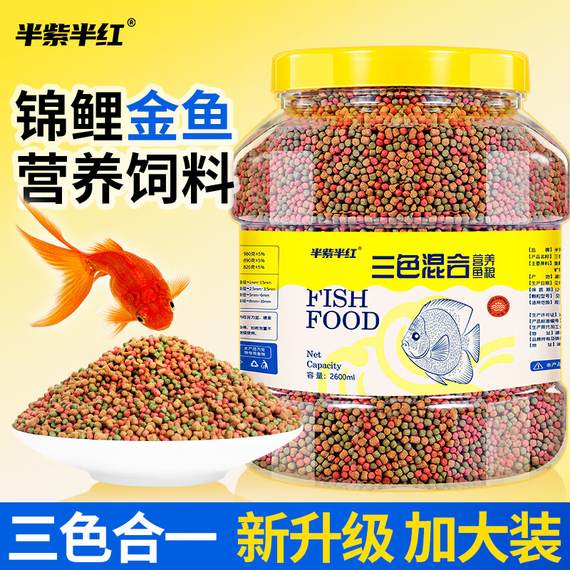 半紫半红鱼食锦鲤金鱼小型鱼专用饲料上浮型颗粒鱼食料观赏鱼草金通用鱼粮 三色混合小颗粒500ml/1-1.5mm