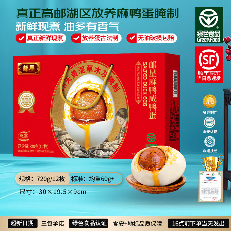 郵星高郵咸鴨蛋蛋黃流油麻鴨蛋整箱江蘇特產(chǎn)店中秋禮盒團購熟咸蛋 720g/12枚[非遺傳承-流油精品]