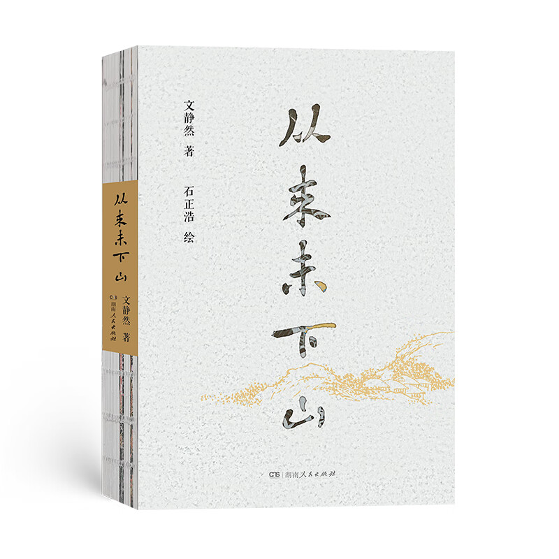从来未下山 人间至味美食人生复刻古籍美食养生食谱